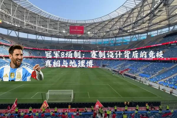 冠军8场制:赛制设计背后的竞技真相与地理博弈