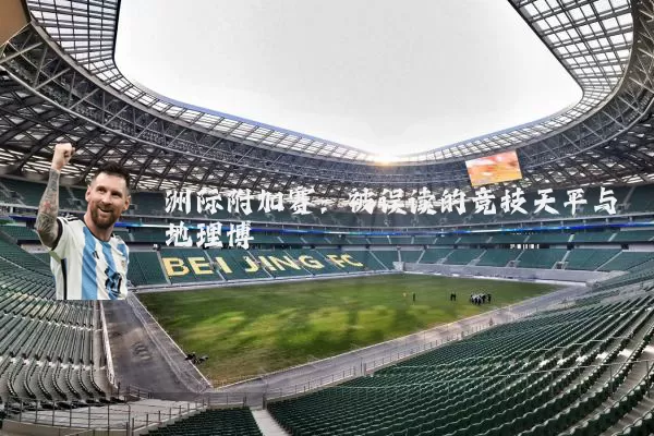 洲际附加赛：被误读的竞技天平与地理博弈