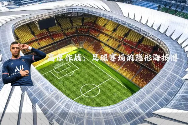 高原作战:足球赛场的隐形海拔博弈