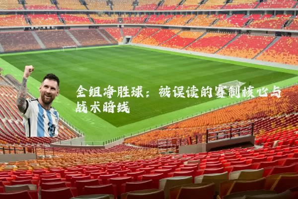 全组净胜球：被误读的赛制核心与战术暗线