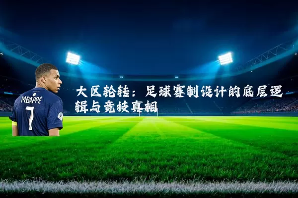 大区轮转：足球赛制设计的底层逻辑与竞技真相