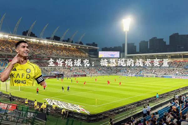主客场球衣：被忽视的战术变量