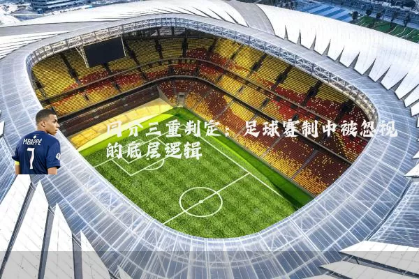 同分三重判定:足球赛制中被忽视的底层逻辑