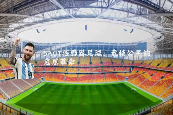 SAOT传感器足球：竞技公平的底层革命