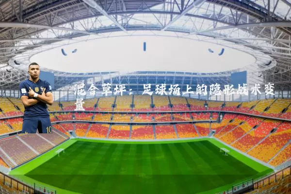混合草坪:足球场上的隐形战术变量