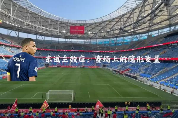 东道主效应:赛场上的隐形变量