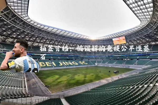 抽签分档：被误解的竞技公平性基石